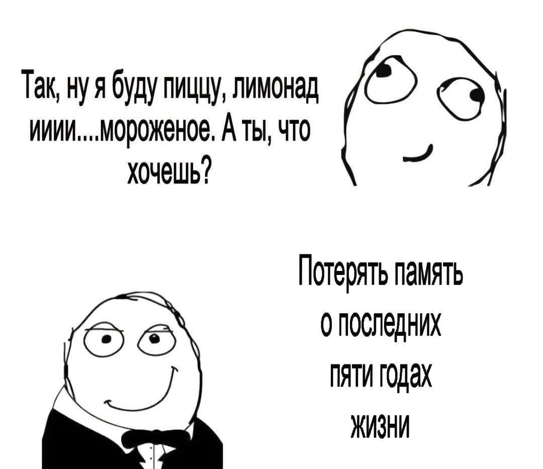 Так, нуя буду пиццу, лимонад A ты, ЧТо хочешь? Потерять память 0 пяти годах ЖИЗНИ
