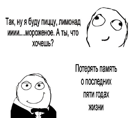 Так, нуя буду пиццу, лимонад A ты, ЧТо хочешь? Потерять память 0 пяти годах ЖИЗНИ