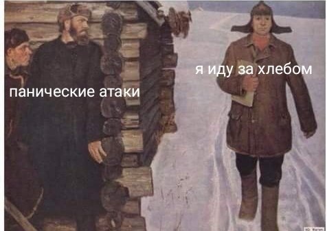 я иду за хлебом панические атаки