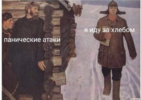 я иду за хлебом панические атаки