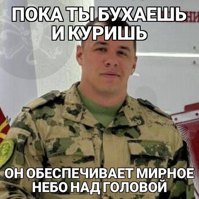 ПОКА ТЫ БУХАЕШЬ 4 ИКУРИШЬ ОН ОБЕСПЕЧИВАЕТ МИРНОЕ НЕБО НАД ГОЛОВОИ