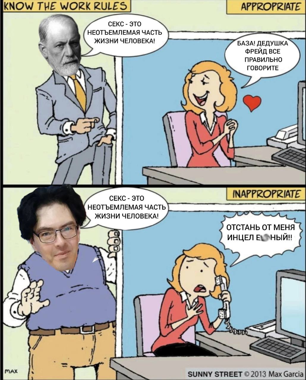 RULES APPROPRIATE KNOW THE we СЕКС ЭТО НЕОТЪЕМЛЕМАЯ ЧАСТЬ ЖИЗНИ ЧЕЛОВЕКА! БАЗА! ДЕДУШКА ФРЕЙД ВСЕ ПРАВИЛЬНО ГОВОРИТЕ НЕОТЪЕМЛЕМАЯ ЧАСТЬ ЖИЗНИ ЧЕЛОВЕКА! ОТСТАНЬ ОТ МЕНЯ ИНЦЕЛ у SUNNY STREET 2013 Max Ga