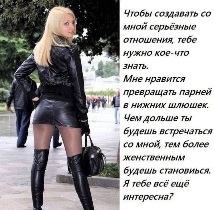 Чтобы создавать мной серьёзные отношения, тебе нужно кое-что знать. Мне нравится превращать парней в нижних Чем дольше ты будешь встречаться мной, тем более женственным буд ешь становиься. Я тебе всё 