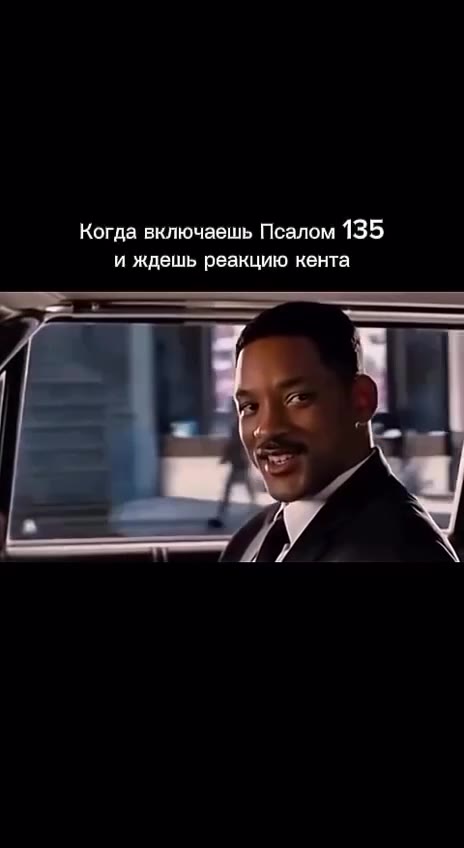 Когда включаешь Псалом 135 и ждешь реакцию кента