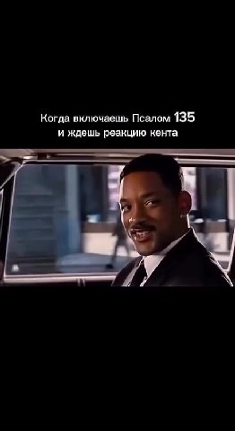 Когда включаешь Псалом 135 и ждешь реакцию кента