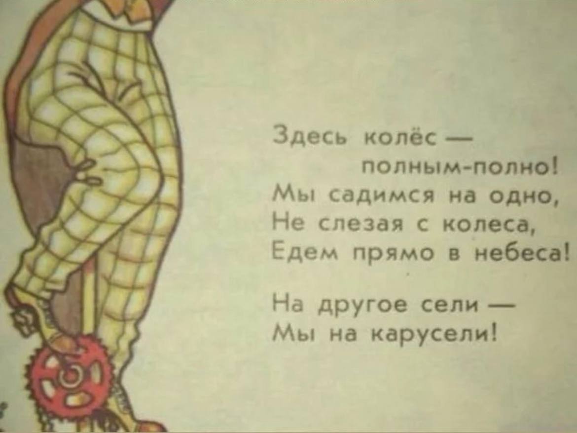 Здесь колёс полным-полно! Мы садимся на одно, Не слезая с колеса, Едем прямо в небеса! На другое сели Мы на карусели!