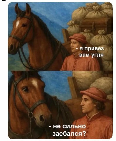 я привез вам угля не сильно заебался?