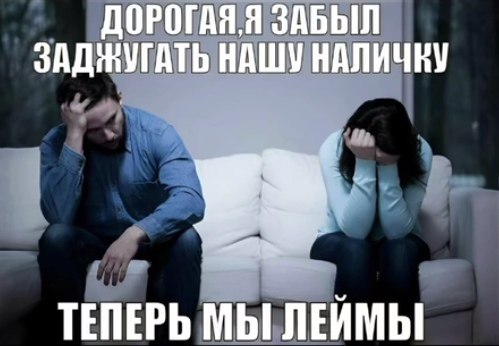 ЗАБЫЛ ЗАДНУГАТЬ НАШУ НАЛИЧКУ ТЕПЕРЬ МЫ ЛЕЙМЫ