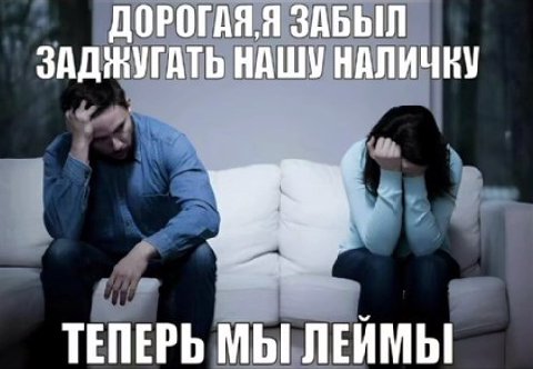 ЗАБЫЛ ЗАДНУГАТЬ НАШУ НАЛИЧКУ ТЕПЕРЬ МЫ ЛЕЙМЫ