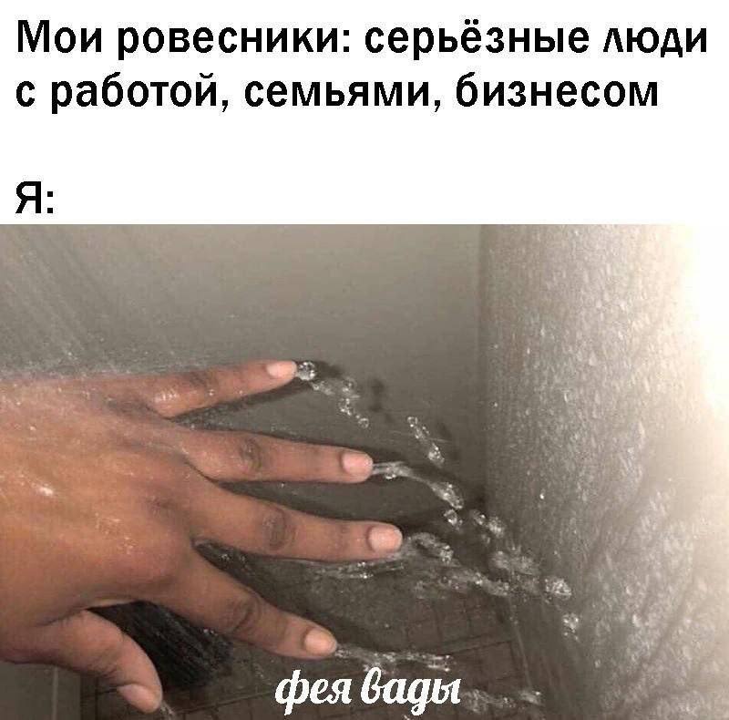 Мои ровесники: серьёзные люди с работой, семьями, бизнесом Я: фея