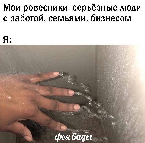 Мои ровесники: серьёзные люди с работой, семьями, бизнесом Я: фея