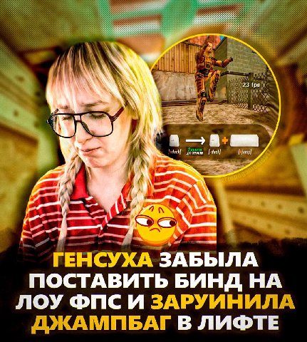 23 fps duck} jump} poe ГЕНСУХА ЗАБЫЛА ПОСТАВИТЬ БИНД НА ЛОУ ФПС И ЗАРУИНИЛ АМИБАГ В ЛИФТЕ