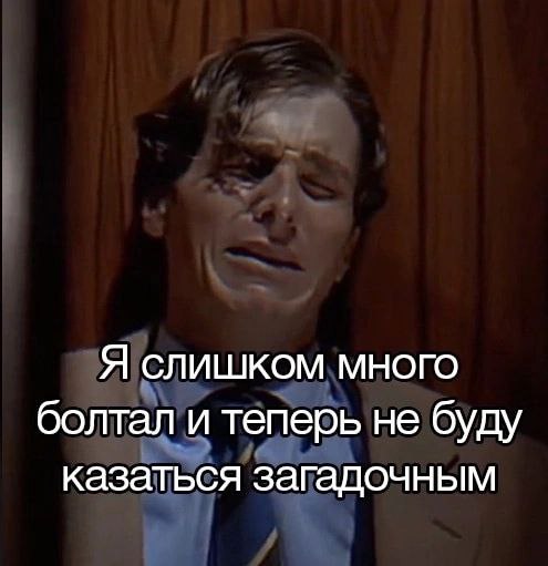 Я слишком много болтал и теперь не буду казаться загадочным