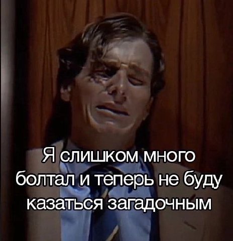 Я слишком много болтал и теперь не буду казаться загадочным