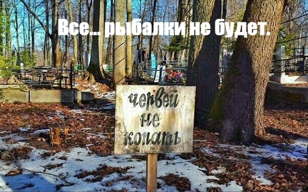 1 2 Bee... рыбалки! не будет. У ibs i “a a, У 4 A