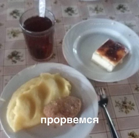прорвемся