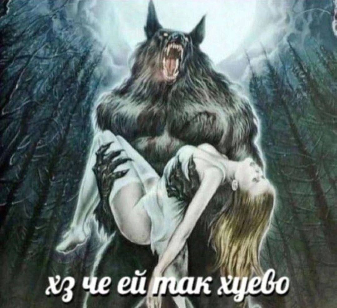 че хуево