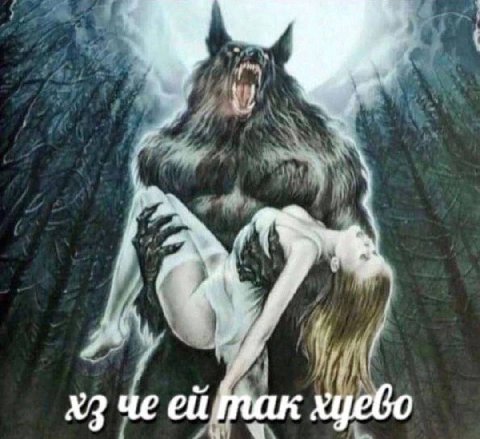 че хуево