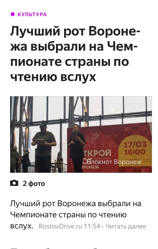 КУЛЬТУРА Лучший рот Вороне- выбрали на Чем- пионате страны по чтению вслух Блокнот Воронеж Я 2фото Лучший рот Воронежа выбрали на Чемпионате страны по чтению ВСЛУх. RostovDrive.ru 11:54 Читать далее