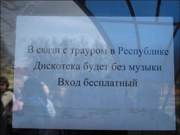 В связи с трауром в Республике Дискотека будет без музыки Вход бесплатный