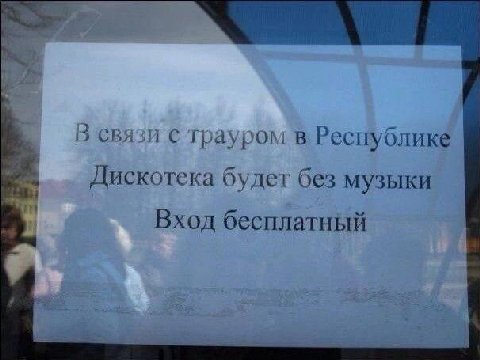 В связи с трауром в Республике Дискотека будет без музыки Вход бесплатный