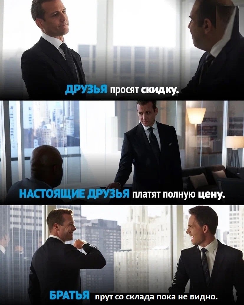 ДРУЗЬЯ просят скидку. 14 НАСТОЯЩИЕ ДРУЗЬЯ платят полную цену. a БРАТЬЯ прут склада пока не видно.
