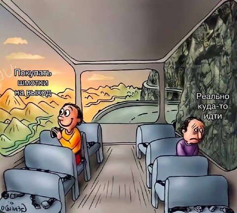 Поку ХОД Реально куда-то идти