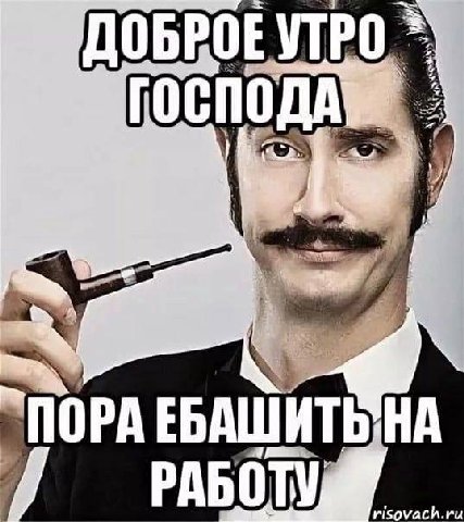 ДОБРОЕ УТРО ГОСПОДА ПОРА НА РАБО