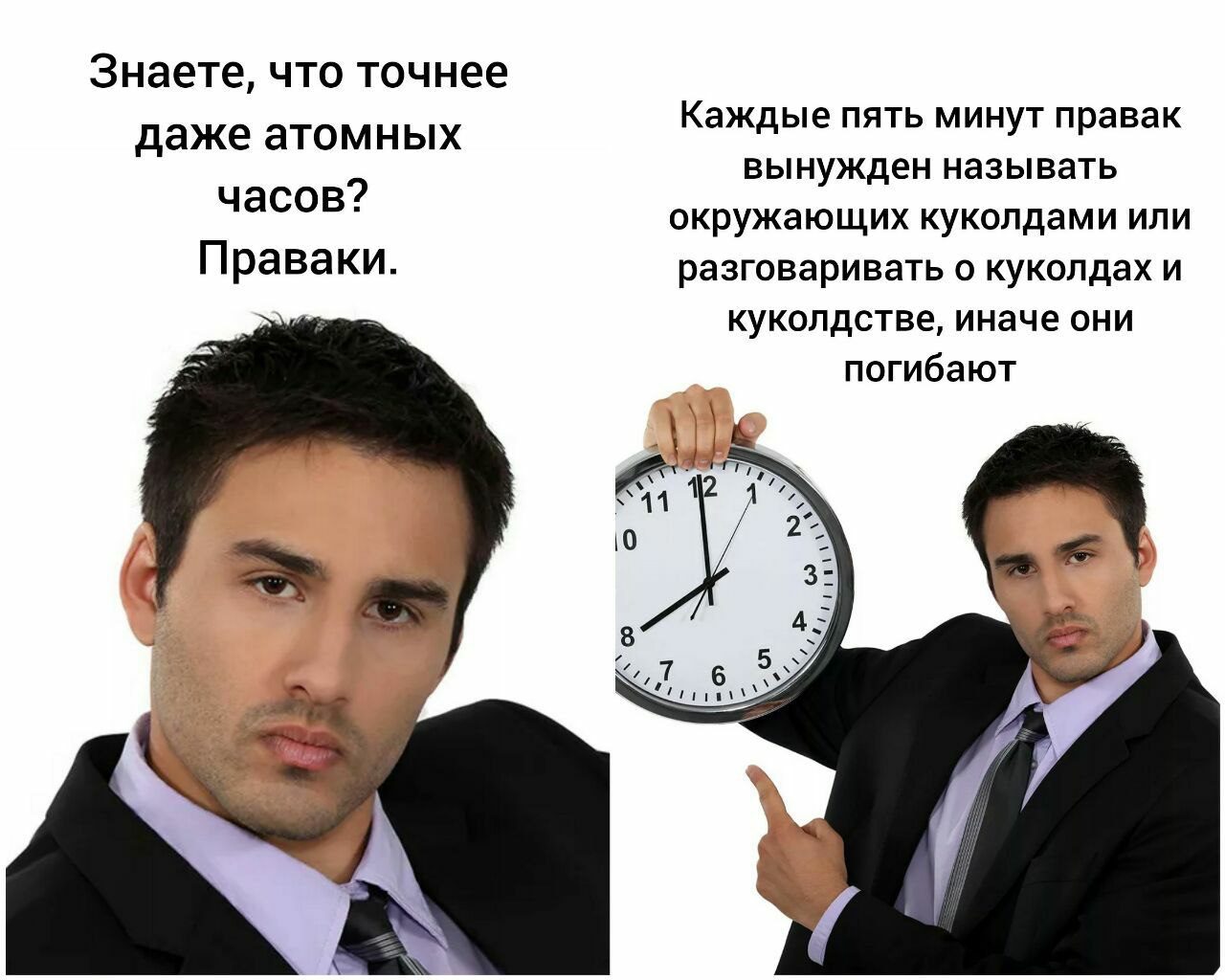 Знаете, что точнее даже атомных Каждые пять минут правак часов? вынужден называть окружающих куколдами или Праваки. разговаривать о куколдах и куколдстве, иначе они погибают 3: 8 А 7
