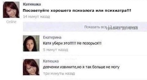 Катюшка Посоветуйте хорошего психолога или психиатра it Показать Екатерина Катя убери это!!! Не Катюшка девченки извините,но я так больше не могу