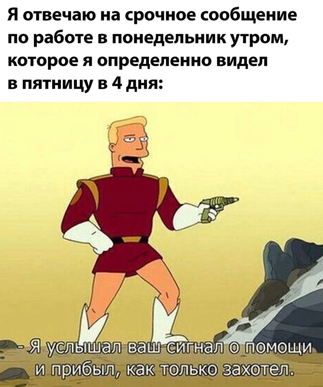 Я отвечаю на срочное сообщение no работе в понедельник утром, которое я определенно видел в пятницу в 4 дня: a, AVEN и помо
