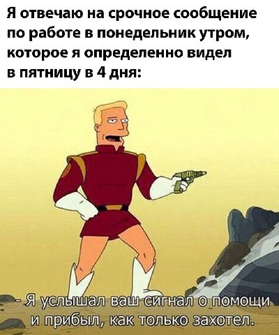 Я отвечаю на срочное сообщение no работе в понедельник утром, которое я определенно видел в пятницу в 4 дня: a, AVEN и помо