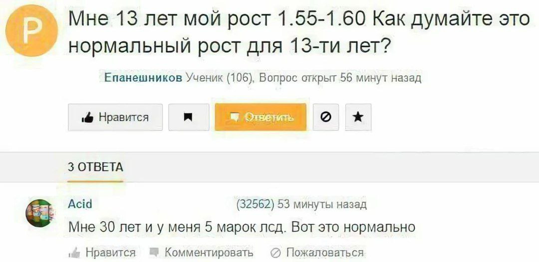 Мне 13 лет мой рост 1.55-1.60 Как думайте это нормальный рост для лет? Епанешников Ученик (106), Вопрос открыт 56 минут назад Нравится 3 ОТВЕТА Acid (32562) 53 минуты назад Мне 30 лет и у меня 5 марок