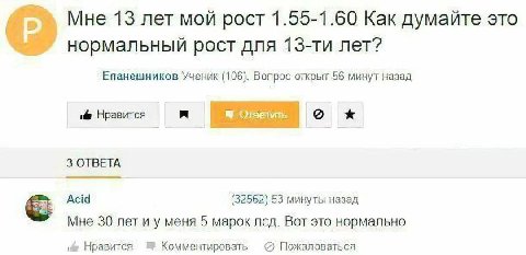 Мне 13 лет мой рост 1.55-1.60 Как думайте это нормальный рост для лет? Епанешников Ученик (106), Вопрос открыт 56 минут назад Нравится 3 ОТВЕТА Acid (32562) 53 минуты назад Мне 30 лет и у меня 5 марок