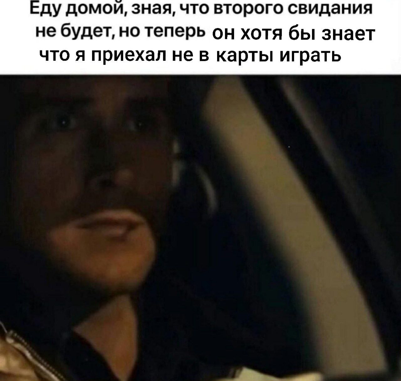 домой, зная, что второго свидания не будет, но теперь он хотя бы знает что я приехал не в карты играть