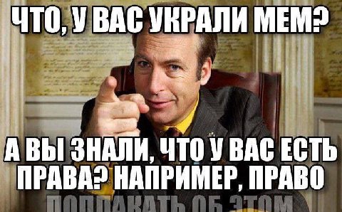 ЧТО, УВАС УКРАЛИ MEM? ЗНАЛИ, ЧТО У BAC ЕСТЬ ПРАВА? НАПРИМЕР, ПРАВО