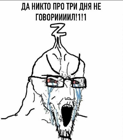 ДА НИКТО ПРО ТРИ ДНЯ НЕ