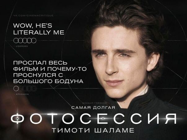 WOW, HE'S LITERALLY ME ПРОСПАЛ ВЕСЬ ФИЛЬМ и ПОЧЕМУ-ТО ПРОСНУЛСЯ С БОЛЬШОГО БОДУНА САМАЯ ДОЛГАЯ ФОТОСЕССИЯ тимоти шАЛАМЕ