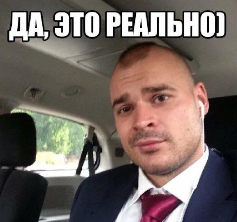 ДА, ЭТО РЕАЛЬНО} 4