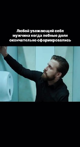 Любой уважающий себя мужчина когда лобные доли окончательно сформировались