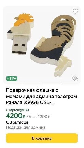 Подарочная флешка с мемами для админа телеграм канала С картой Пэй 42002 С 8 Подарки для админа В корзину