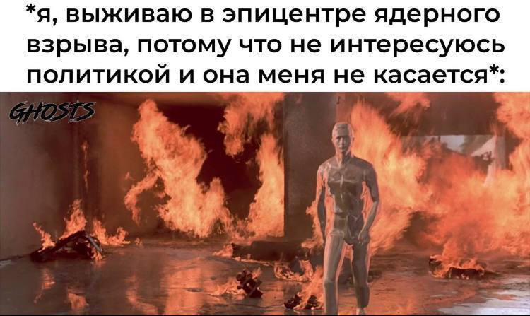 *я, выживаю в эпицентре ядерного взрыва, потому что не интересуюсь политикой и она меня не касается*: 4 a Я