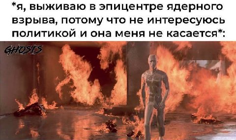 *я, выживаю в эпицентре ядерного взрыва, потому что не интересуюсь политикой и она меня не касается*: 4 a Я