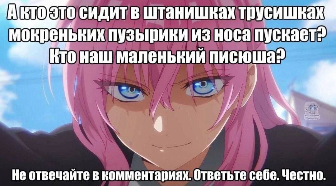 сидитв штанишках мокреньких пузырики из носа пускает? наш маленький Не отвечайте в комментариях. Ответьте себе. Честно.