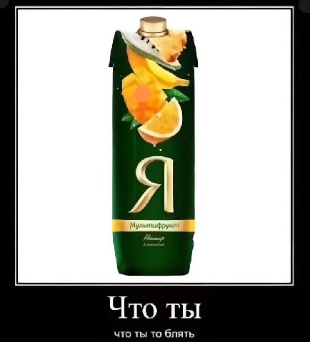 Мультифружт Что ты что ты то блять