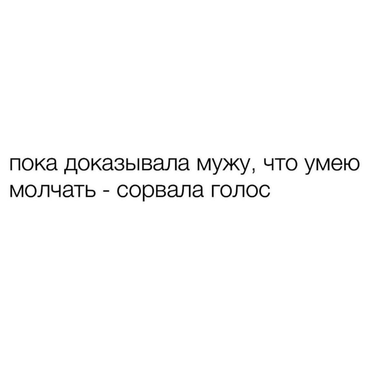 пока доказывала мужу, что умею молчать сорвала голос