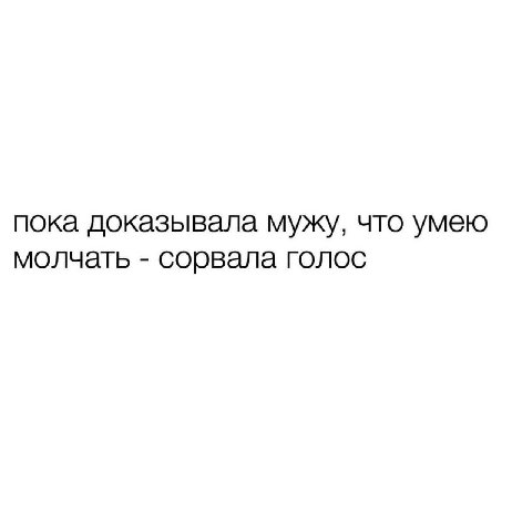 пока доказывала мужу, что умею молчать сорвала голос