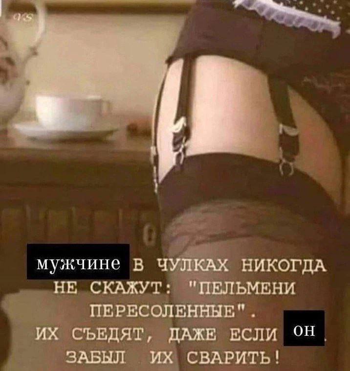 мужчине В ЧУЛКАХ НИКОГДА НЕ СКАЖУТ: "ПЕЛЬМЕНИ ПЕРЕСОЛЕННЫЕ". СЪЕДЯТ, ДАЖЕ ЕСЛИ ОН ЗАБЫЛ СВАРИТЬ!