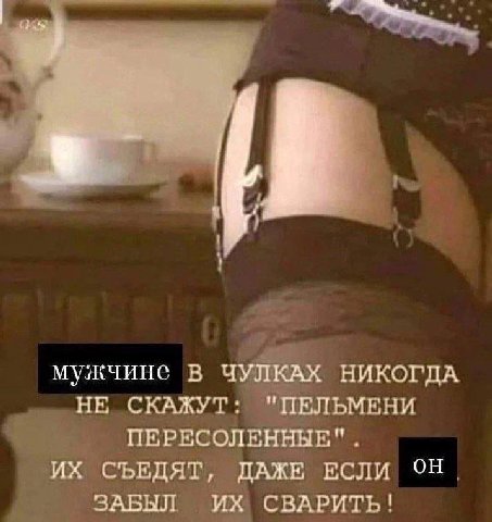 мужчине В ЧУЛКАХ НИКОГДА НЕ СКАЖУТ: "ПЕЛЬМЕНИ ПЕРЕСОЛЕННЫЕ". СЪЕДЯТ, ДАЖЕ ЕСЛИ ОН ЗАБЫЛ СВАРИТЬ!