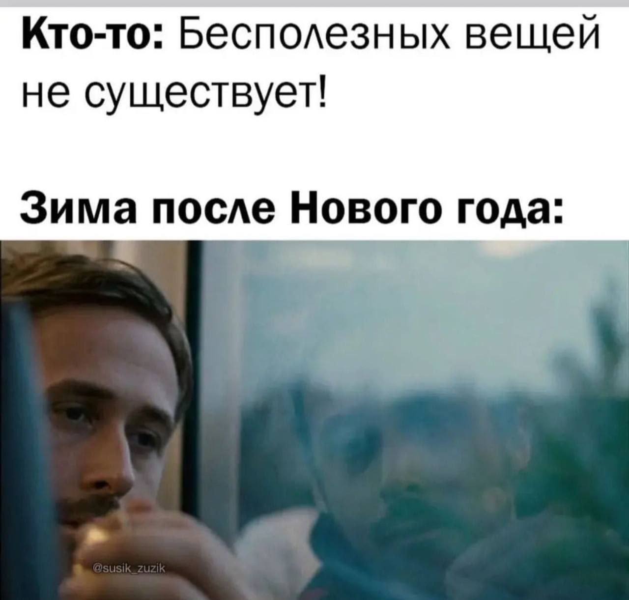 Кто-то: Бесполезных вещей не существует! Зима после Нового года: